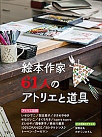 繪本作家61人のアトリエと道具 (單行本)