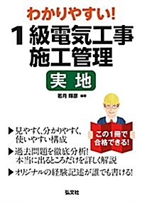 わかりやすい! 1級電氣工事施工管理 實地 (單行本(ソフトカバ-))