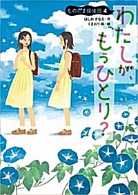 わたしが、もうひとり？: ものだま探偵團4 (兒童書) (單行本)