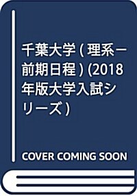 千葉大學(理系-前期日程) (2018年版大學入試シリ-ズ) (單行本)