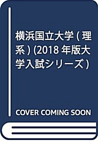 橫浜國立大學(理系) (2018年版大學入試シリ-ズ) (單行本)