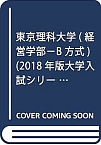 東京理科大學(經營學部-B方式) (2018年版大學入試シリ-ズ) (單行本)