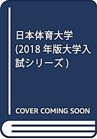 日本體育大學 (2018年版大學入試シリ-ズ) (單行本)