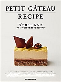 プチガト-·レシピ -パティスリ-35店の生菓子の技術とアイデア- (單行本)