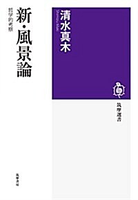 新·風景論: 哲學的考察 (筑摩選書 148) (單行本)