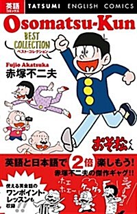 英語コミックス おそ松くん ベスト·コレクション (TATSUMI ENGLISH COMICS) (コミック)