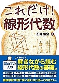 これだけ! 線形代數 (單行本)