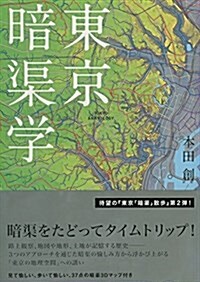 東京暗渠學 (單行本(ソフトカバ-))