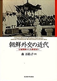 朝鮮外交の近代―宗屬關係から大韓帝國へ― (單行本)