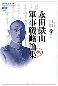 永田鐵山軍事戰略論集 (講談社選書メチエ) (單行本(ソフトカバ-))