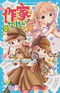 作家になりたい! 2 戀からはじまる推理小說 (講談社靑い鳥文庫) (新書)