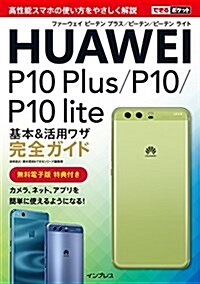 できるポケット HUAWEI P10 Plus/P10/P10 lite 基本&活用ワザ完全ガイド (單行本(ソフトカバ-))