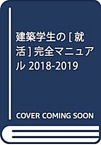 建築學生の[就活]完全マニュアル 2018-2019 (單行本(ソフトカバ-))