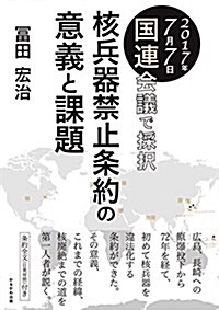 核兵器禁止條約の意義と課題 (單行本(ソフトカバ-))