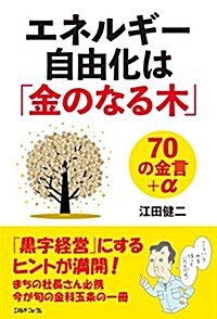 エネルギ-自由化は「金のなる木」70の金言+α (單行本(ソフトカバ-), 四六)