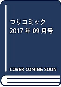 つりコミック 2017年 09 月號 [雜誌] (雜誌, 月刊)