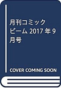 月刊コミックビ-ム 2017年9月號 (雜誌)