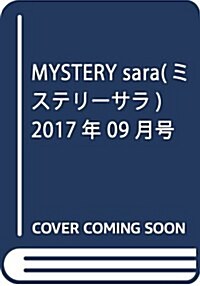 MYSTERY sara(ミステリ-サラ) 2017年 09 月號 (雜誌, 隔月刊)