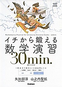 イチから鍛える數學演習30min.: (數學I·A·II·B·III) (大學受驗TERIOS) (單行本)