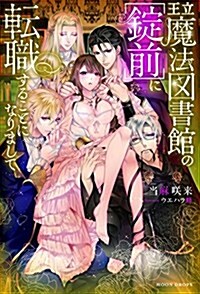 王立魔法圖書館の[錠前]に轉職することになりまして (ム-ンドロップス) (單行本)