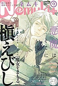 Nemuki+(ネムキプラス) 2017年 09 月號 [雜誌] (雜誌, 隔月刊)