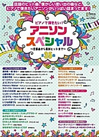 月刊ピアノプレゼンツ ピアノで彈きたい!  アニソン·スペシャル~定番曲から最新ヒットまで~ (月刊ピアノ 2017年9月號增刊) (雜誌, 不定)