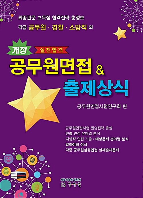 실전합격 공무원면접 & 출제상식