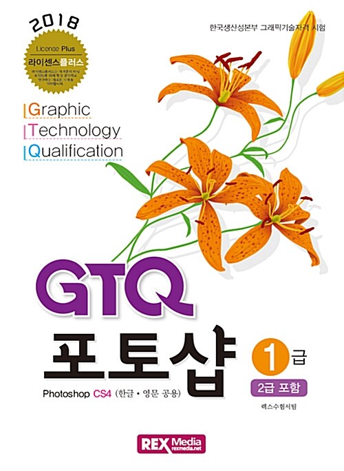[중고] GTQ 포토샵 1급 (2급 포함)