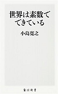 世界は素數でできている (角川新書) (新書)