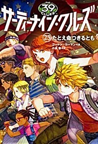 サ-ティ-ナイン·クル-ズ 25卷 たとえ命つきるとも (單行本)