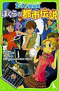 2年A組探偵局 ぼくらの都市傳說 (角川つばさ文庫) (新書)