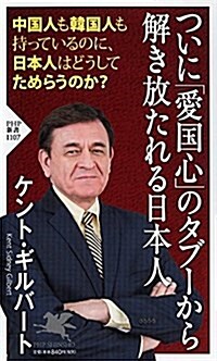 ついに「愛國心」のタブ-から解き放たれる日本人 (PHP新書) (新書)