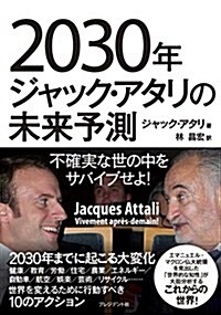 2030年ジャック·アタリの未來予測 ―不確實な世の中をサバイブせよ! (單行本)