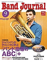 バンドジャ-ナル 2017年9月號 (雜誌, 月刊)