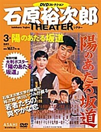 石原裕次郞シアタ- DVDコレクション 3號 [分冊百科] (雜誌)