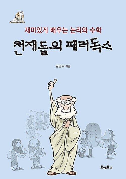 천재들의 패러독스