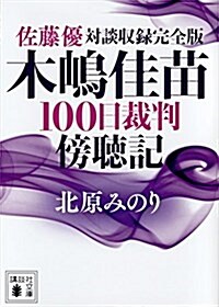 木島佳苗100日裁判傍聽記 佐藤優對談付き完全版 (講談社文庫) (文庫)