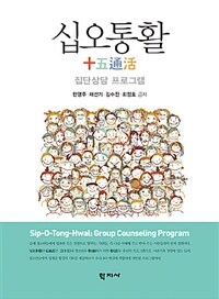 십오통활 :집단상담 프로그램 =Sip-o-tong-hwal : group counseling program 