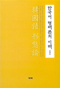 한국어 형태론의 이해 