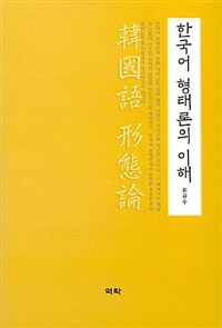 한국어 형태론의 이해