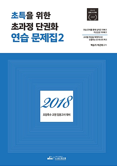 2018 초특을 위한 초과정 단권화 연습 문제집 2