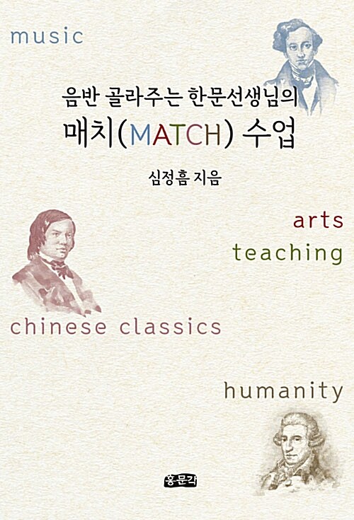 음반 골라주는 한문선생님의 매치(MATCH) 수업