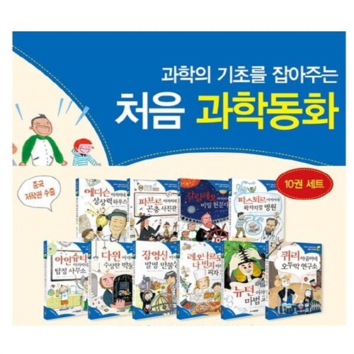 [주니어김영사] 과학의 기초를 잡아주는 처음과학동화 (전10권)