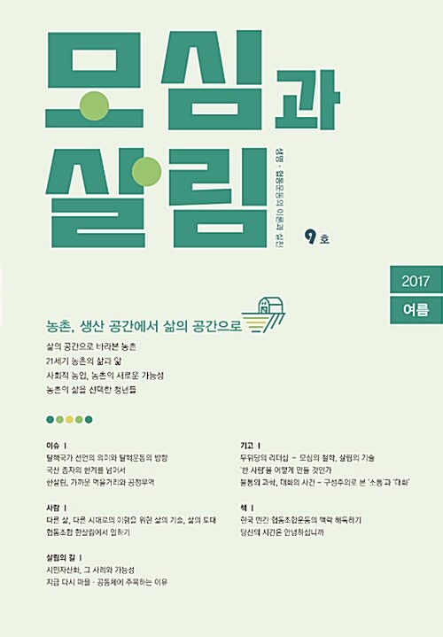 모심과 살림 9호 2017.여름