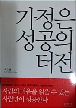 [중고] 가정은 성공의 터전