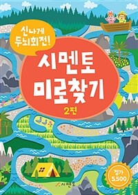 신나게 두뇌회전! 시멘토 미로찾기 2