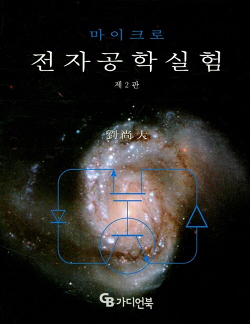 [중고] 마이크로 전자공학실험