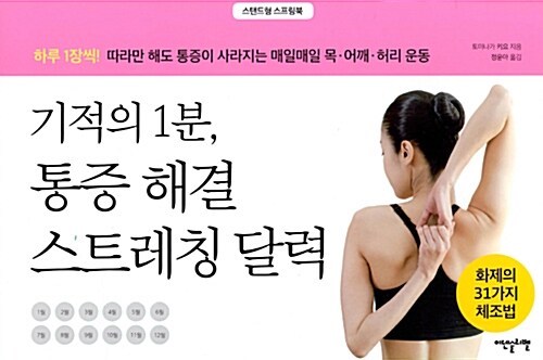 기적의 1분, 통증 해결 스트레칭 달력