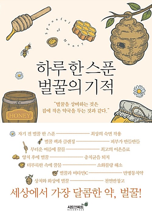 하루 한 스푼 벌꿀의 기적