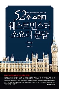 52주 스터디 웨스트민스터 소요리 문답